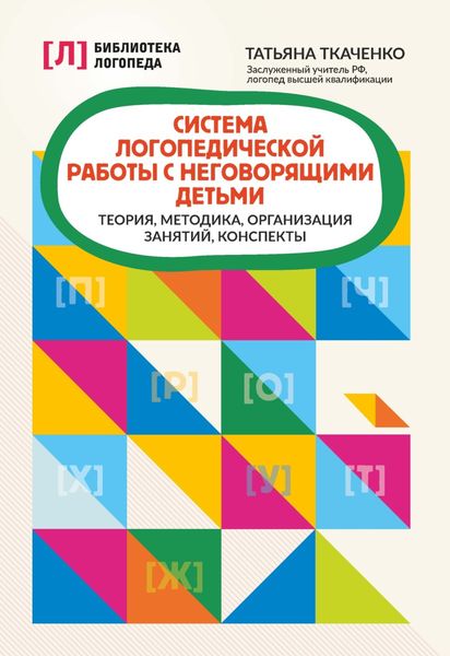 Обложка книги  «Система логопедической работы с неговорящими детьми. Теория, методика, организация занятий, конспекты»