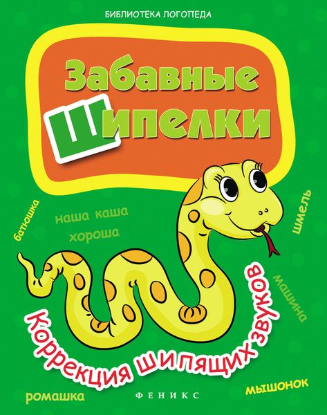 Обложка книги  «Забавные шипелки. Коррекция шипящих звуков»