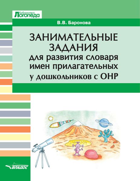 Обложка книги  «Занимательные задания для развития словаря имен прилагательных у дошкольников с ОНР»