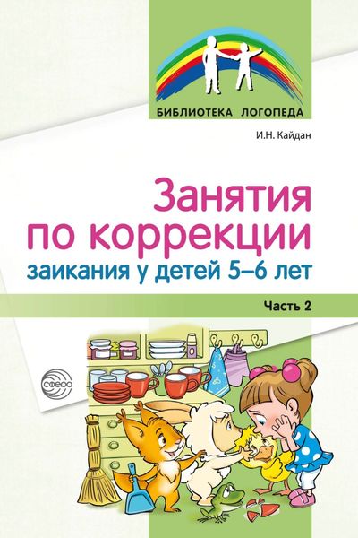 Обложка книги  «Занятия по коррекции заикания у детей 5–6 лет. Часть 2»