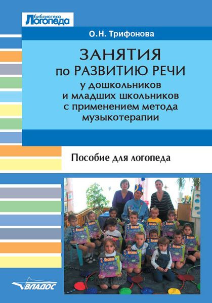 Обложка книги  «Занятия по развитию речи у дошкольников и младших школьников с применением метода музыкотерапии. Пособие для логопеда»