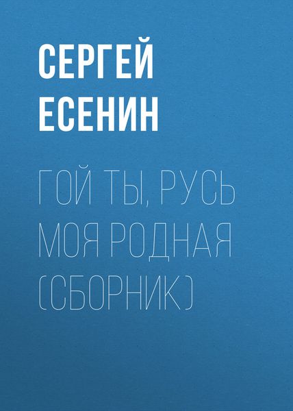 Обложка книги  «Гой ты, Русь моя родная»