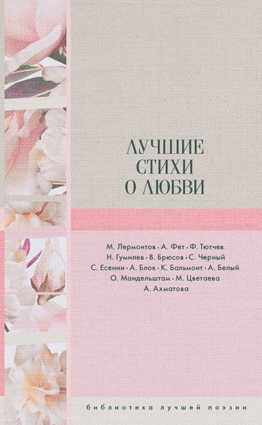 Обложка книги  «Лучшие стихи о любви»