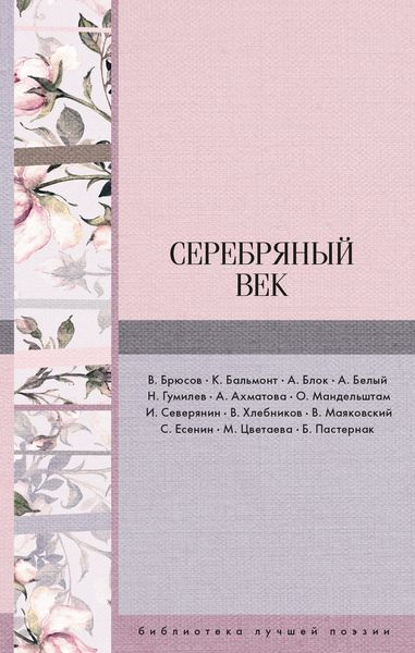 Обложка книги  «Серебряный век»