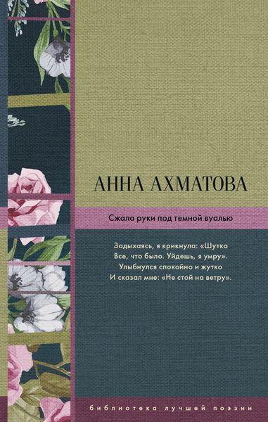 Обложка книги  «Сжала руки под темной вуалью»