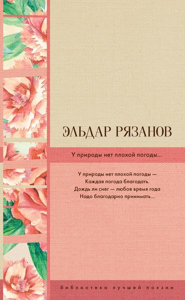 Обложка книги  «У природы нет плохой погоды…»