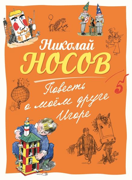 Обложка книги  «Повесть о моем друге Игоре»