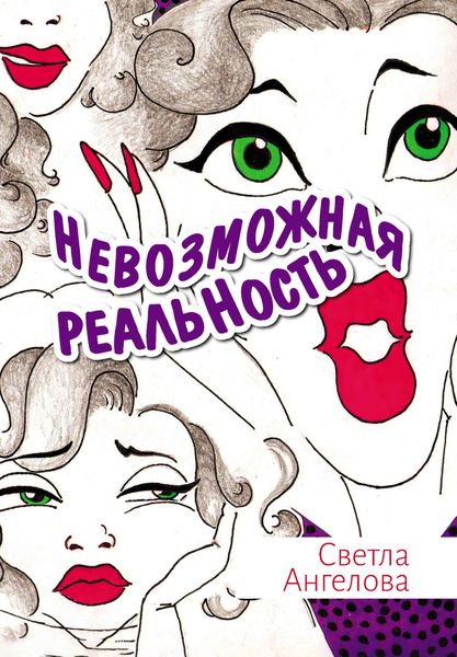 Обложка книги  «Невозможная реальность»