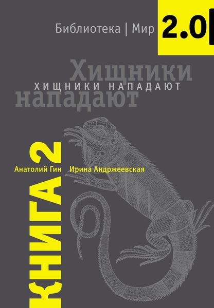 Обложка книги  «Хищники нападают»