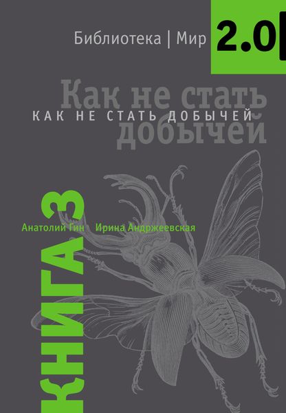 Обложка книги  «Как не стать добычей»