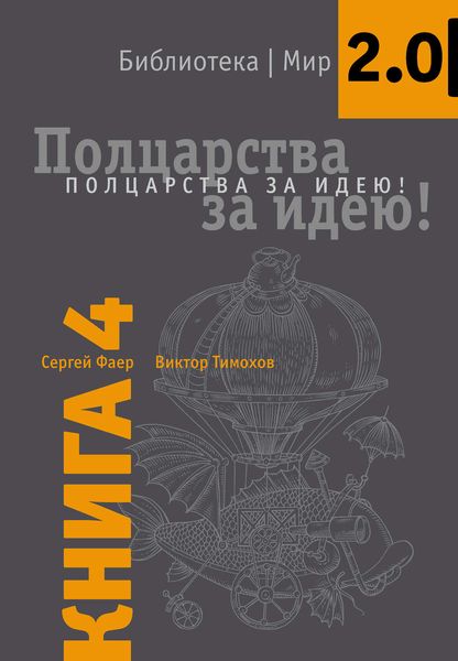Обложка книги  «Полцарства за идею!»