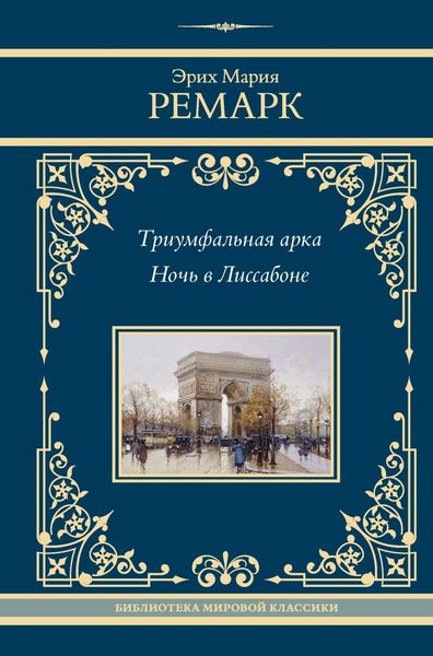 Обложка книги  «Триумфальная арка. Ночь в Лиссабоне»