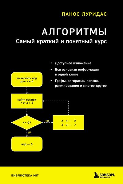 Обложка книги  «Алгоритмы. Самый краткий и понятный курс»