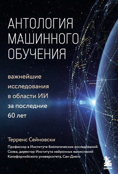 Обложка книги  «Антология машинного обучения. Важнейшие исследования в области ИИ за последние 60 лет»