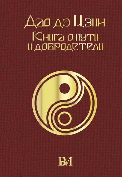Обложка книги  «Дао дэ Цзин. Книга о пути и добродетели»