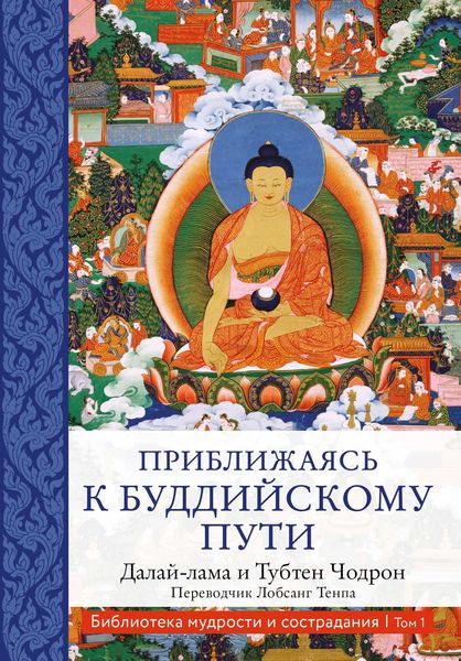 Обложка книги  «Приближаясь к буддийскому пути»