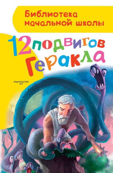 Обложка книги  «12 подвигов Геракла»