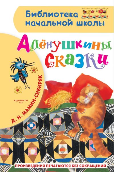 Обложка книги  «Алёнушкины сказки»
