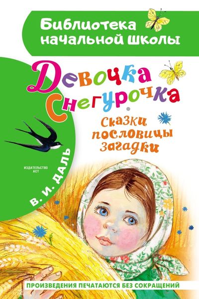 Обложка книги  «Девочка Снегурочка. Сказки, пословицы, загадки»