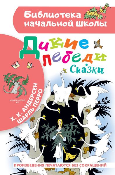 Обложка книги  «Дикие лебеди. Сказки»