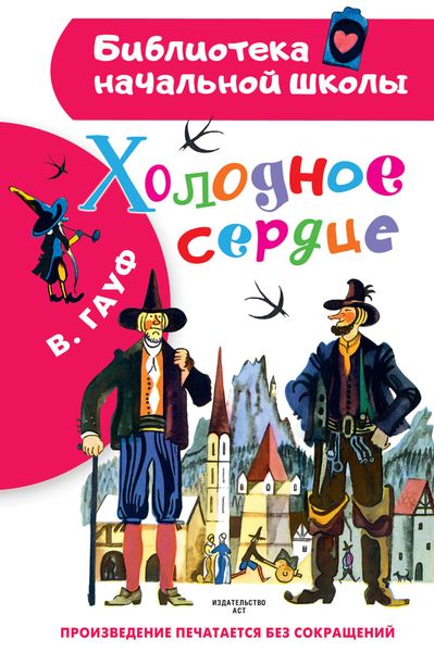 Обложка книги  «Холодное сердце»