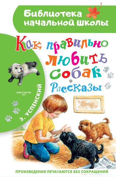 Обложка книги  «Как правильно любить собак»