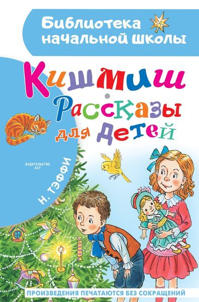 Обложка книги  «Кишмиш. Рассказы для детей»