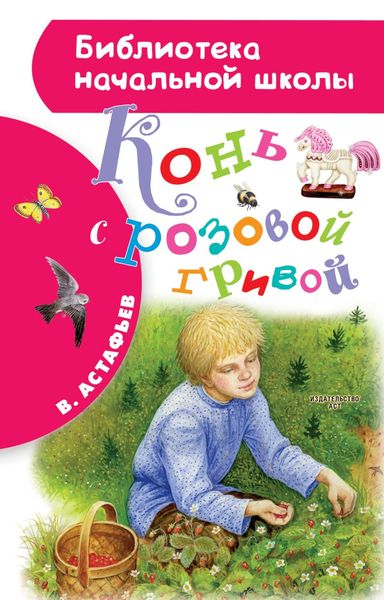 Обложка книги  «Конь с розовой гривой»
