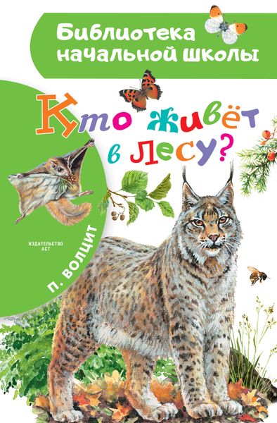 Обложка книги  «Кто живёт в лесу?»