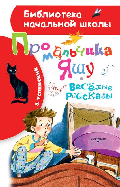 Обложка книги  «Про мальчика Яшу. Весёлые рассказы»