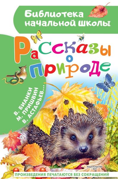 Обложка книги  «Рассказы о природе»