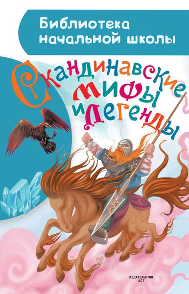 Обложка книги  «Скандинавские мифы и легенды»