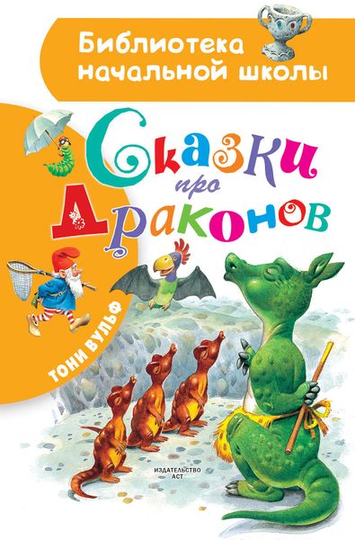 Обложка книги  «Сказки про драконов»