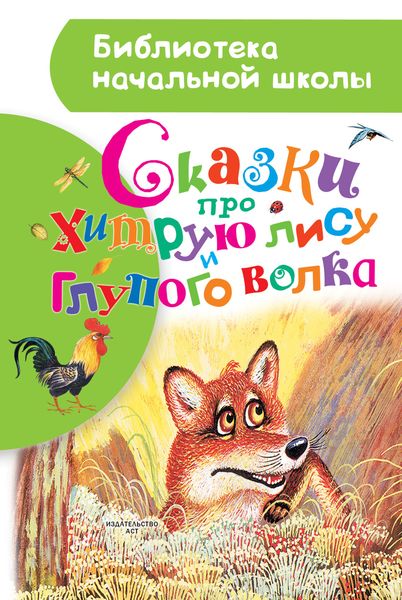 Обложка книги  «Сказки про хитрую лису и глупого волка»