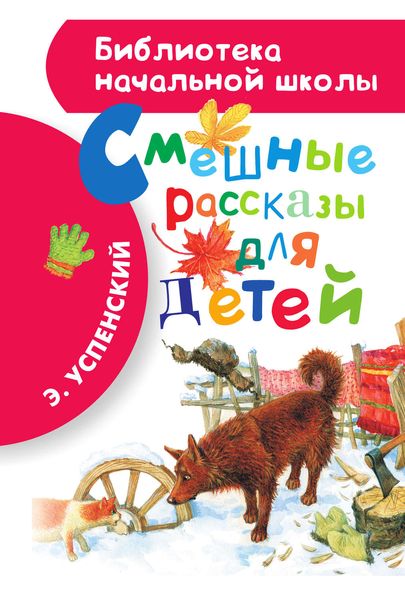 Обложка книги  «Смешные рассказы для детей»