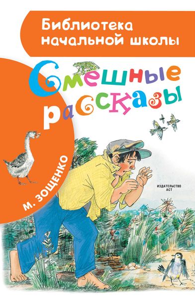 Обложка книги  «Смешные рассказы»