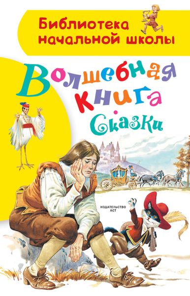Обложка книги  «Волшебная книга. Сказки»