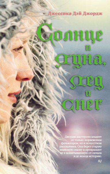 Обложка книги  «Солнце и луна, лед и снег»