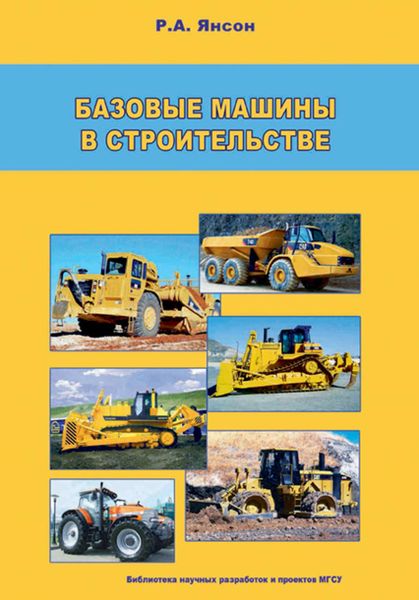 Обложка книги  «Базовые машины в строительстве»