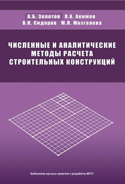 Обложка книги  «Численные и аналитические методы расчета строительных конструкций»