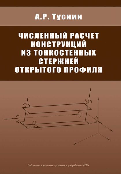 Обложка книги  «Численный расчет конструкций из тонкостенных стержней открытого профиля»