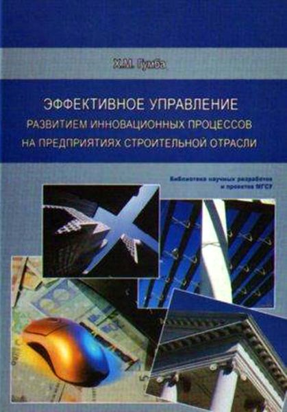 Обложка книги  «Эффективное управление развитием инновационных процессов на предприятиях строительной отрасли»
