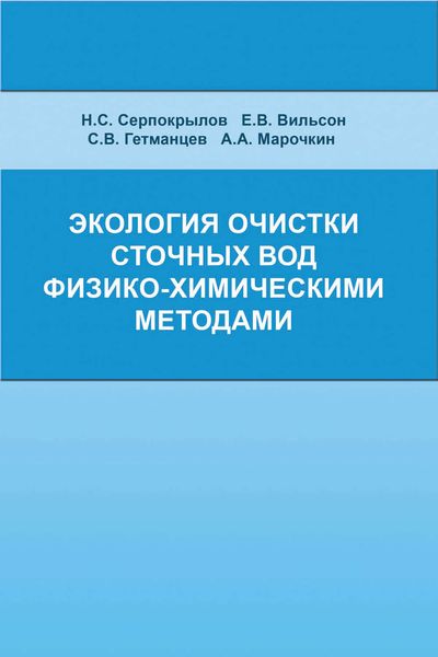 Обложка книги  «Экология очистки сточных вод физико-химическими методами»