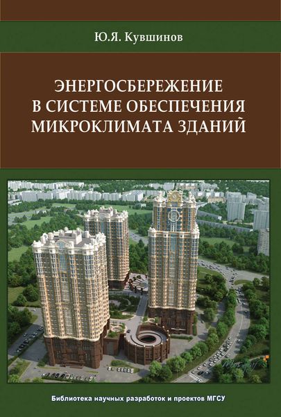 Обложка книги  «Энергосбережение в системе обеспечения микроклимата зданий»