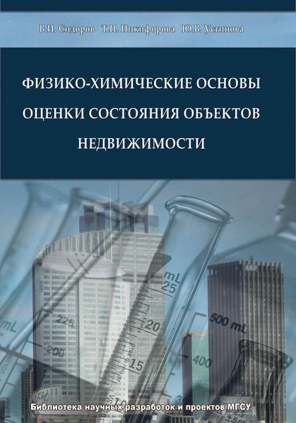 Обложка книги  «Физико-химические основы оценки состояния объектов недвижимости»