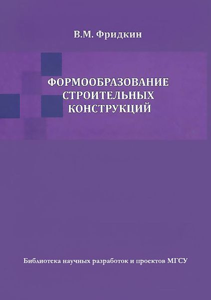 Обложка книги  «Формообразование строительных конструкций»