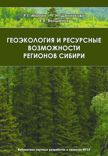 Обложка книги  «Геоэкология и ресурсные возможности регионов Сибири»