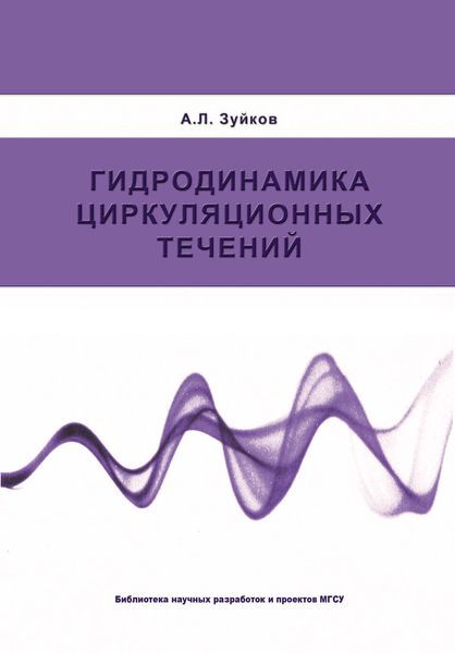 Обложка книги  «Гидродинамика циркуляционных течений»