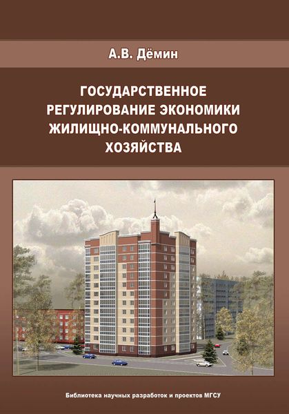 Обложка книги  «Государственное регулирование экономики жилищно-коммунального хозяйства»