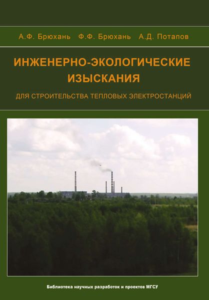 Обложка книги  «Инженерно-экологические изыскания для строительства тепловых электростанций»